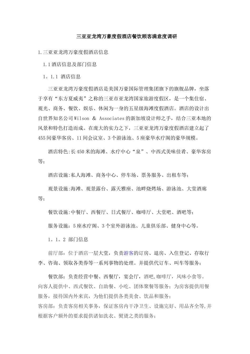 三亚亚龙湾万豪度假酒店餐饮顾客满意度调研_第1页