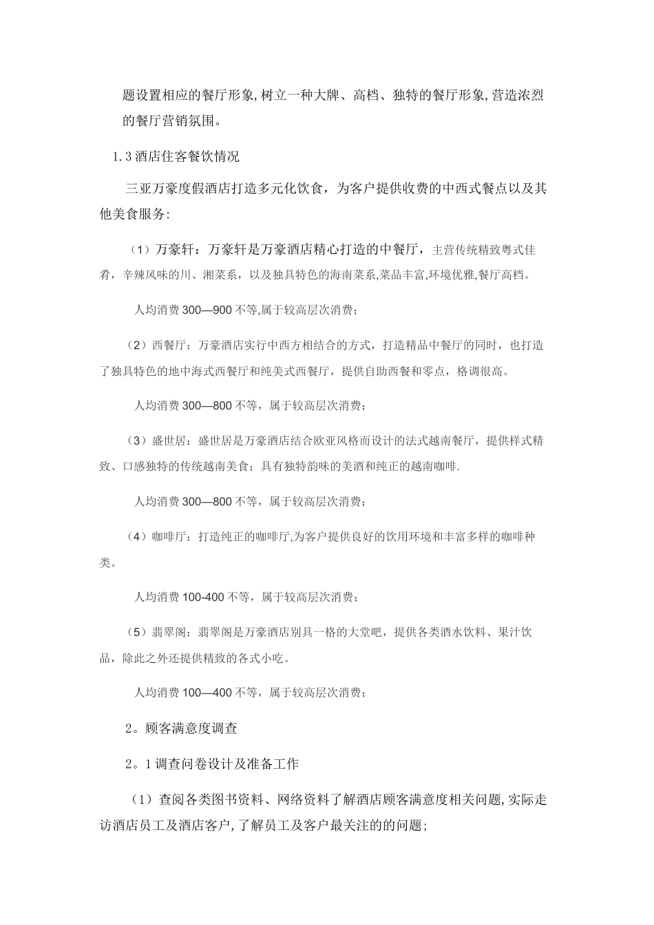 三亚亚龙湾万豪度假酒店餐饮顾客满意度调研_第3页