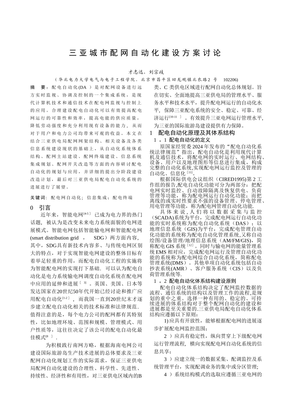 三亚城市配网自动化建设方案研究_第1页