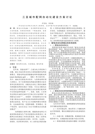 三亚城市配网自动化建设方案研究