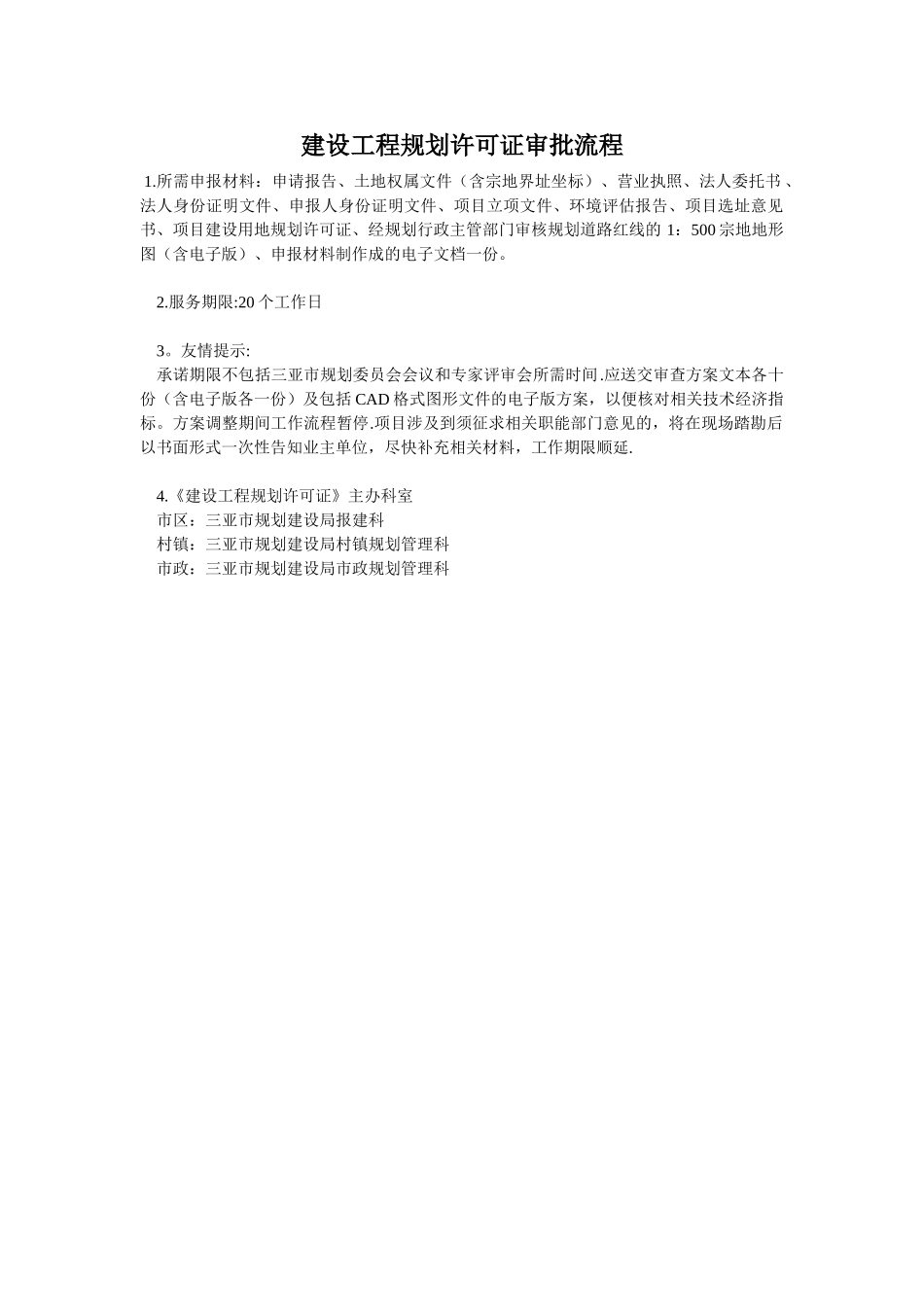 三亚市建设工程规划许可证审批流程_第1页