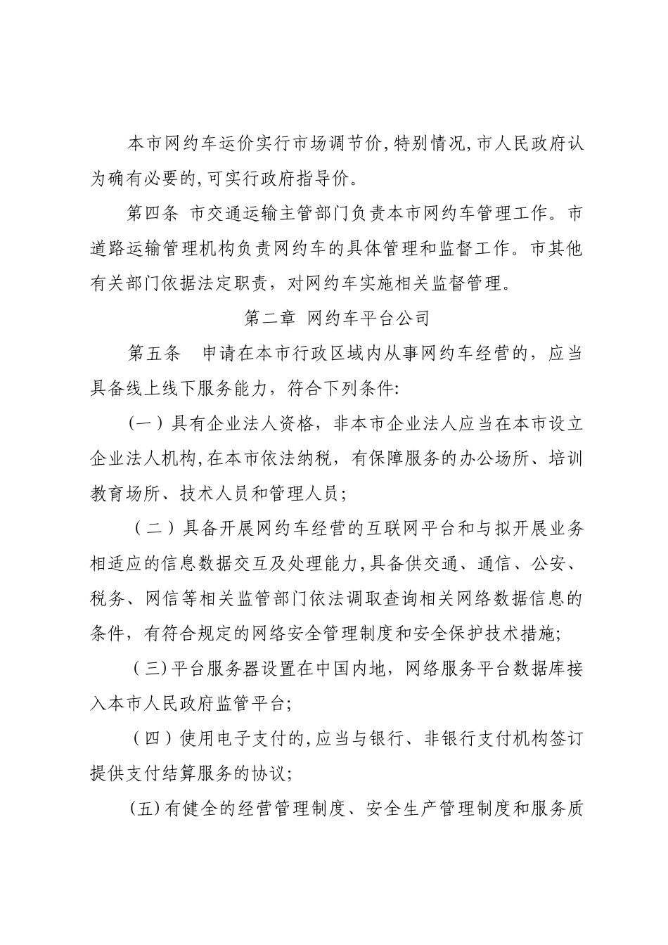 三亚市网络预约出租汽车经营服务管理实施细则_第2页