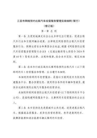 三亚市网络预约出租汽车经营服务管理实施细则