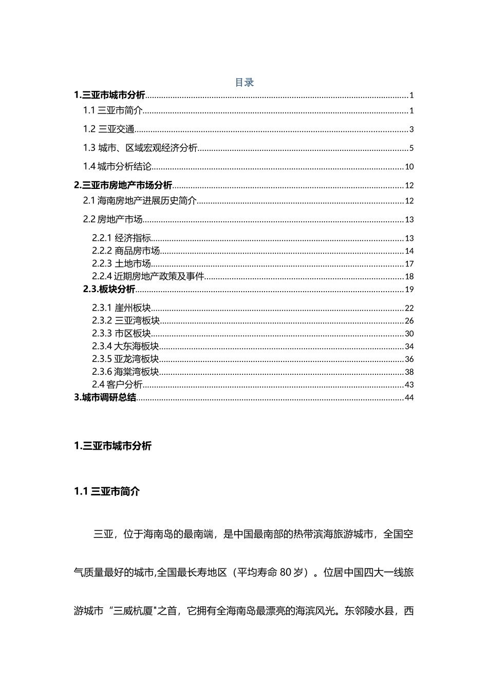 三亚市房地产区域调研报告_第2页