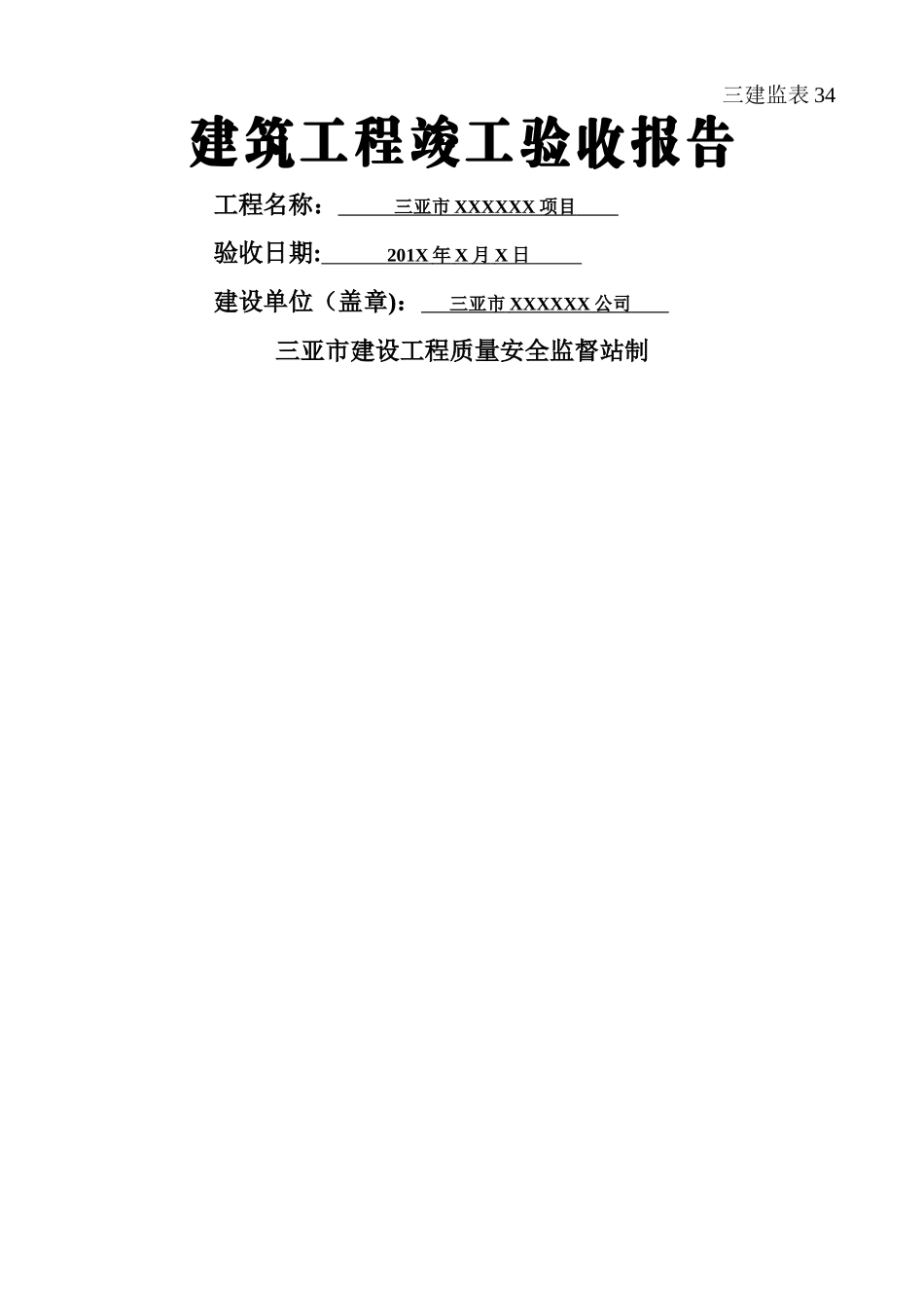 三亚质监站-建筑工程竣工验收报告_第1页