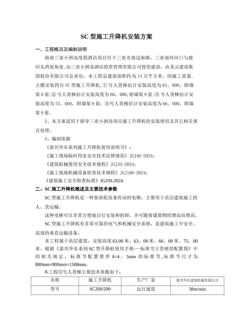 三亚小洲岛度假酒店施工电梯方案_第1页