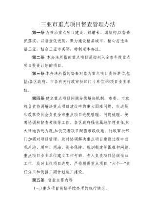 三亚重点项目督查管理办法