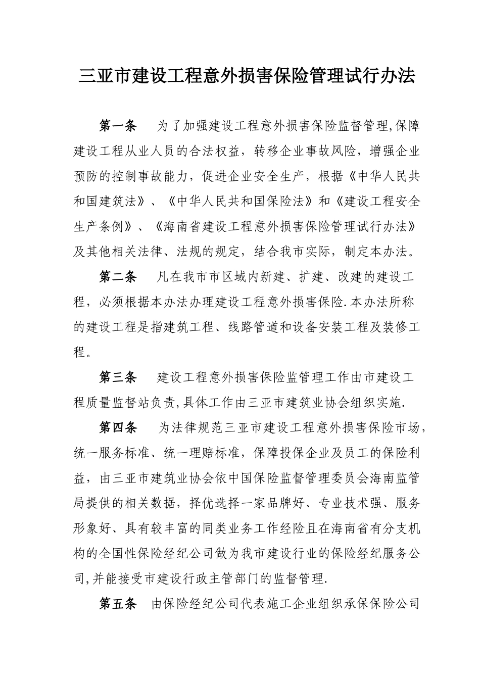 三亚市建设工程意外伤害保险管理试行办法_第1页