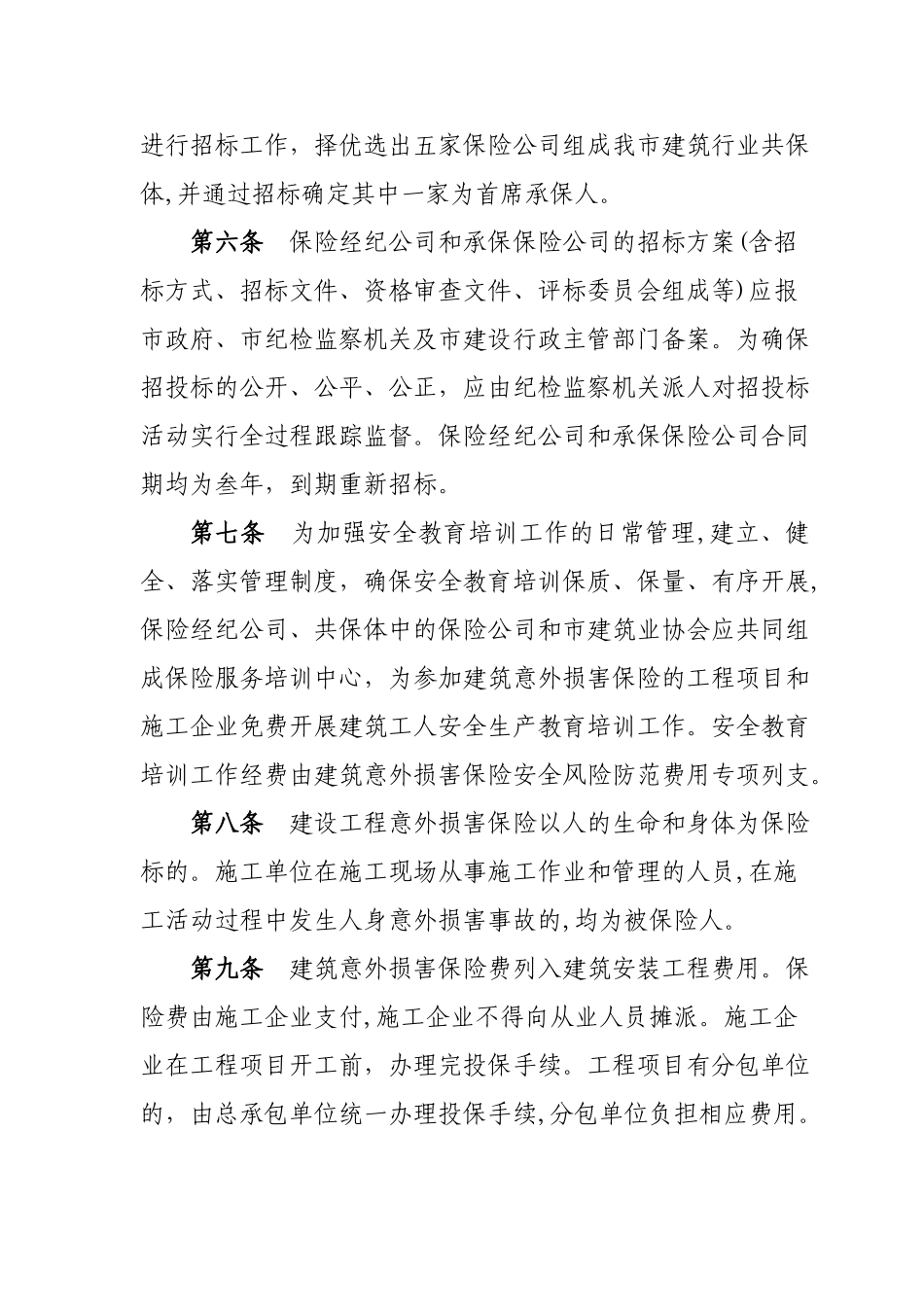 三亚市建设工程意外伤害保险管理试行办法_第2页