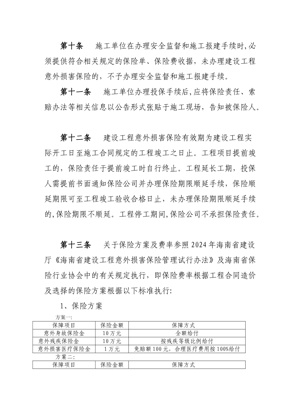 三亚市建设工程意外伤害保险管理试行办法_第3页