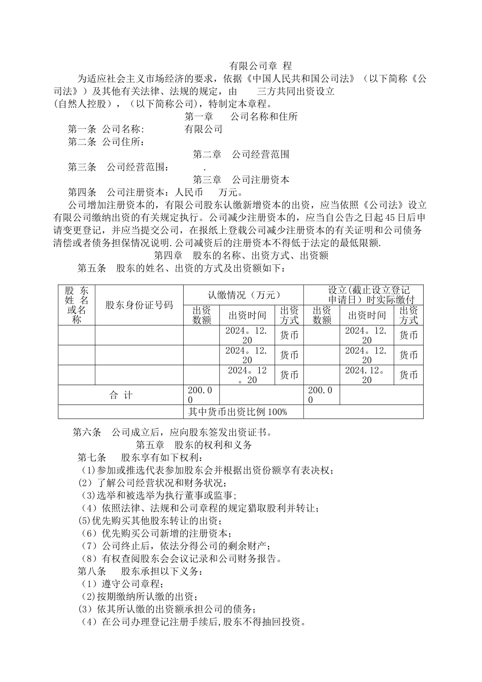 三人有限公司章程_第1页