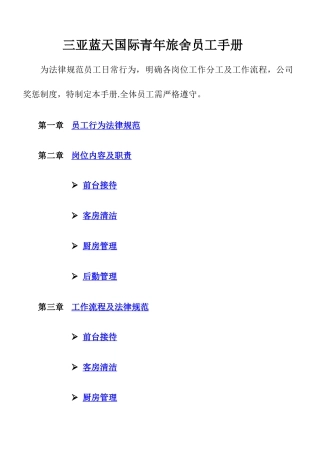 三亚蓝天国际青年旅舍员工手册