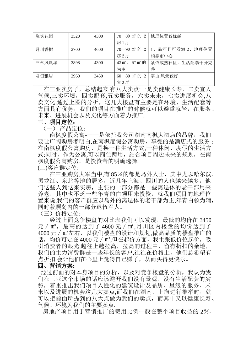 三亚月川新城南枫度假公寓营销策划方案_第2页