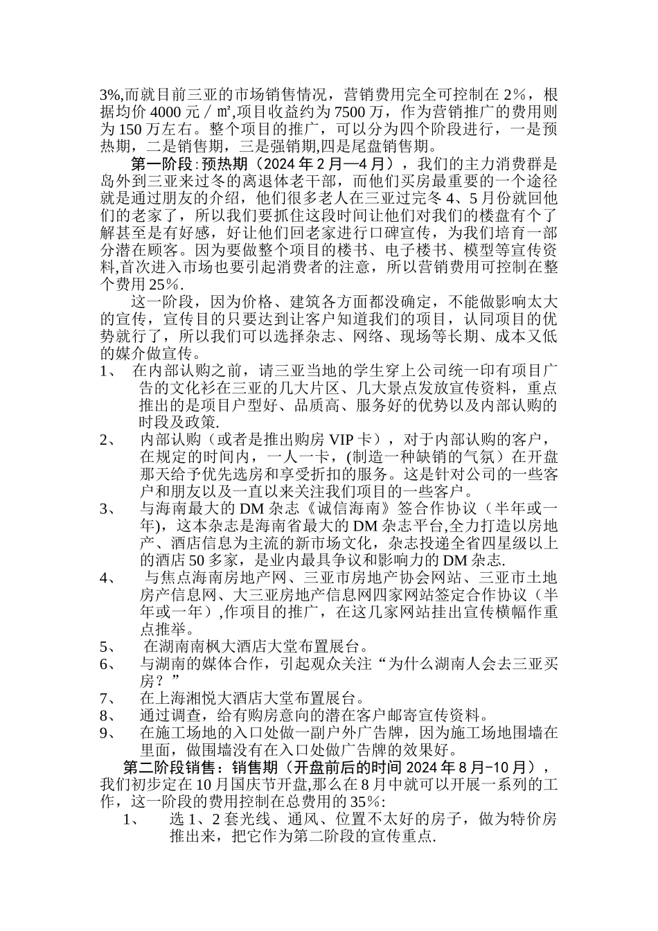 三亚月川新城南枫度假公寓营销策划方案_第3页