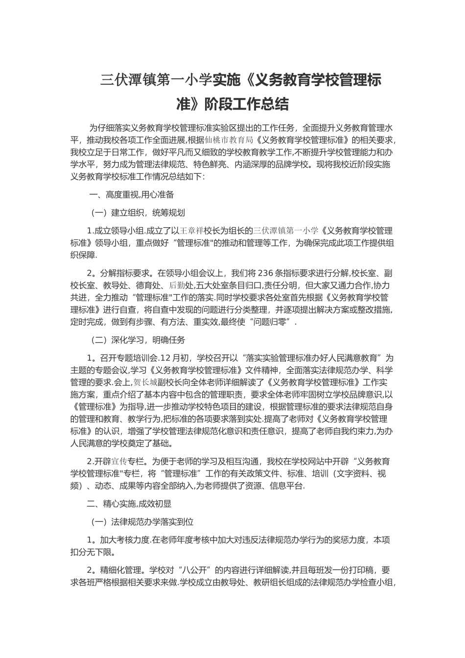 三伏潭镇第一小学实施《义务教育学校管理标准》工作总结_第1页