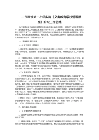 三伏潭镇第一小学实施《义务教育学校管理标准》工作总结