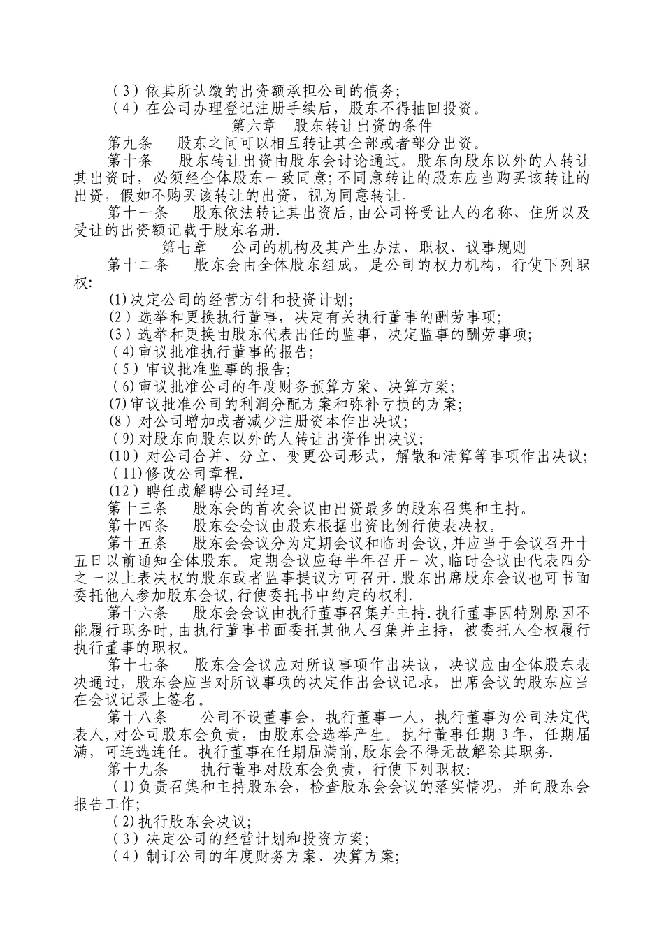 三人有限公司章程范文_第2页