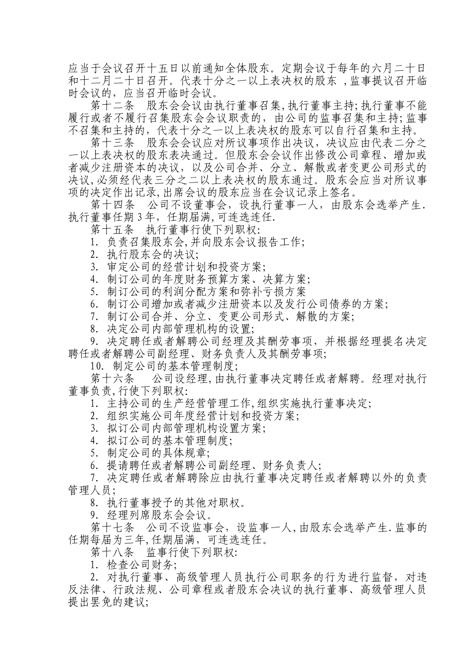 三人木业有限公司章程_第2页