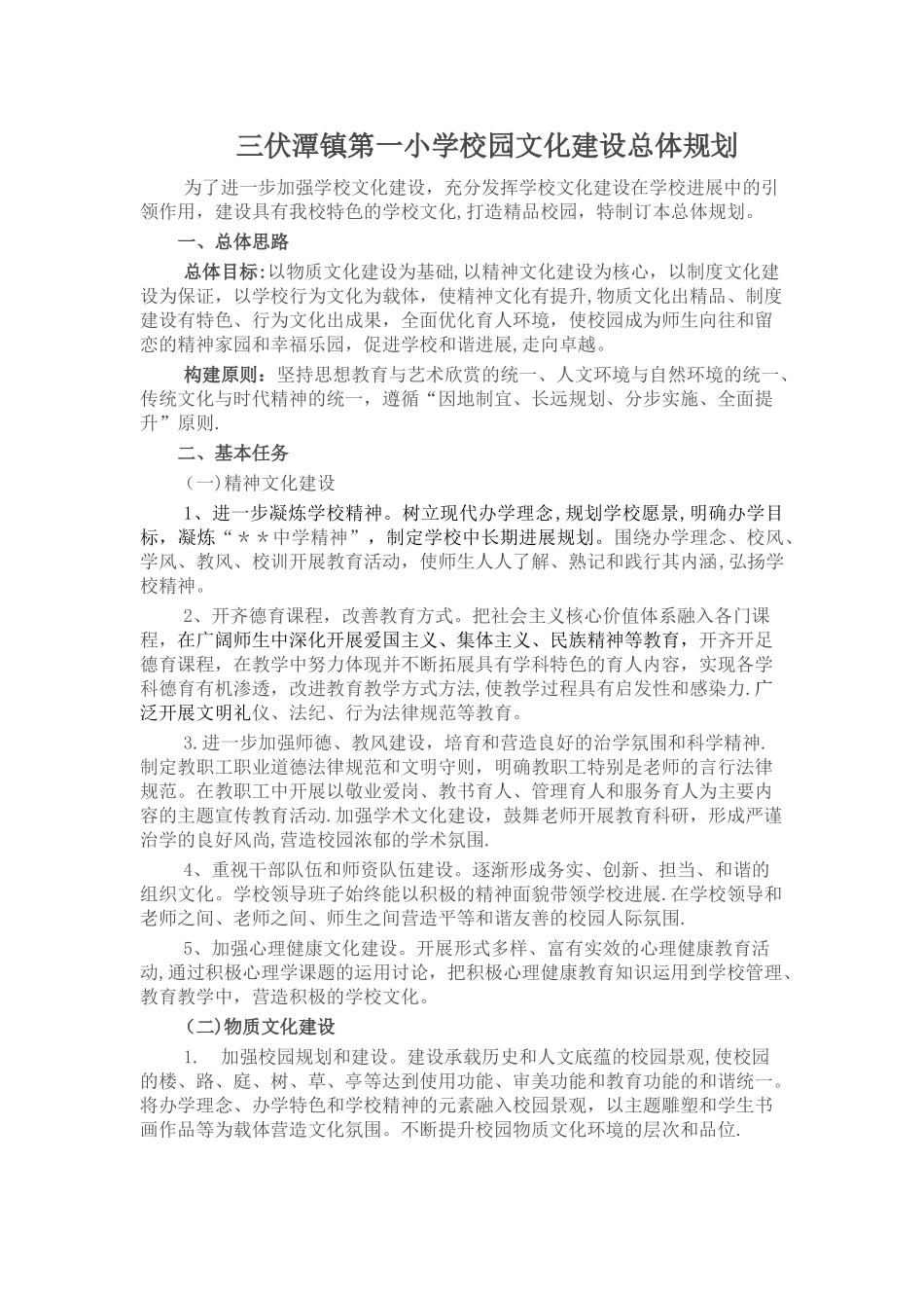 三伏潭镇第一小学校园文化建设总体规划_第1页
