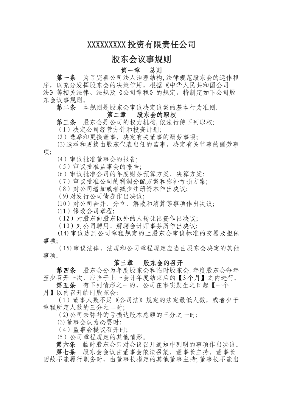 三会议事规则_第1页