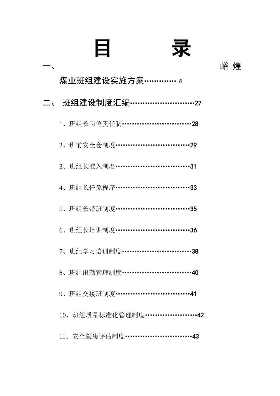 三交河煤矿班组建设实施方案_第1页