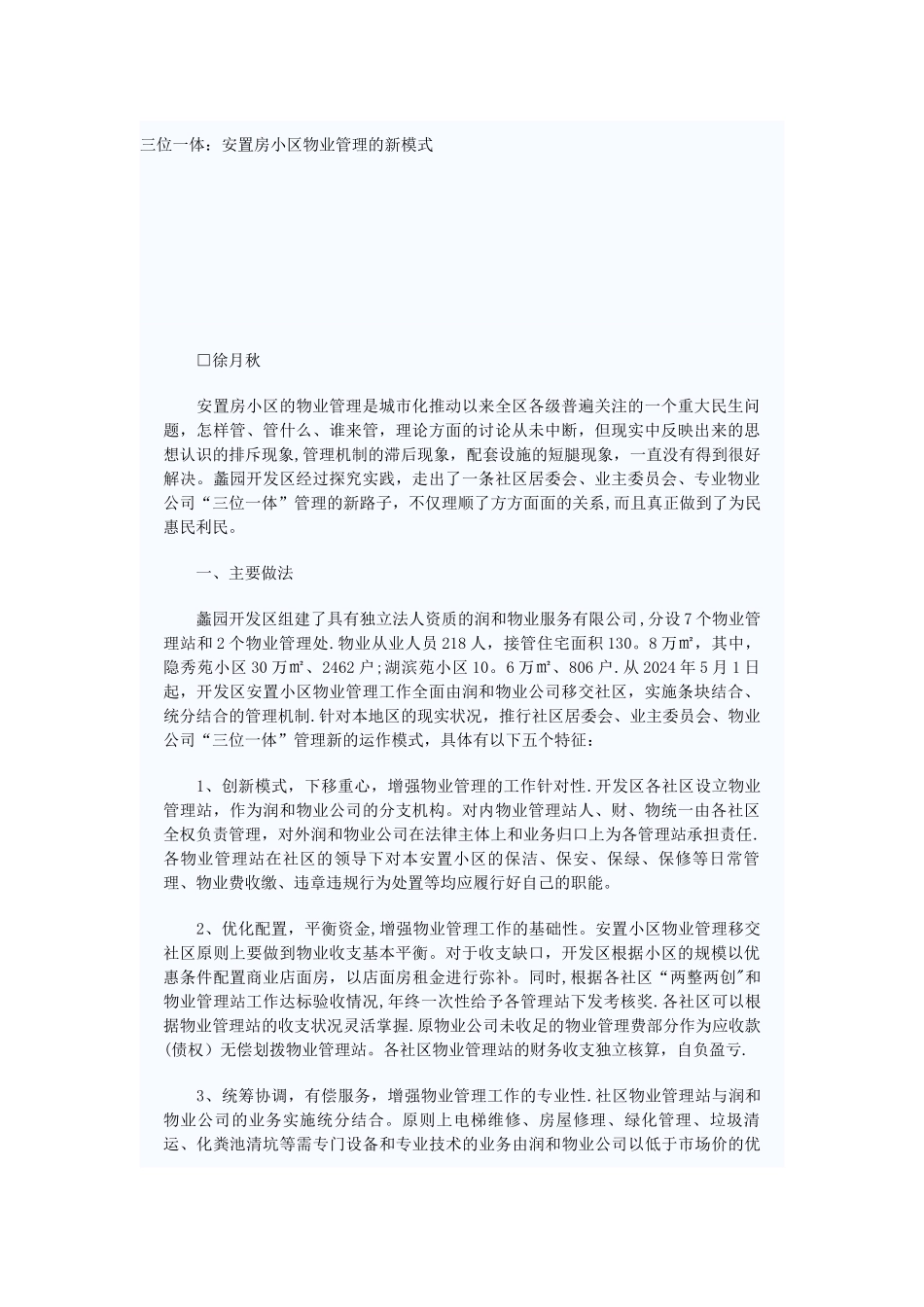 三位一体：安置房小区物业管理的新模式_第1页