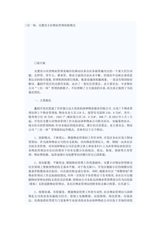 三位一体：安置房小区物业管理的新模式