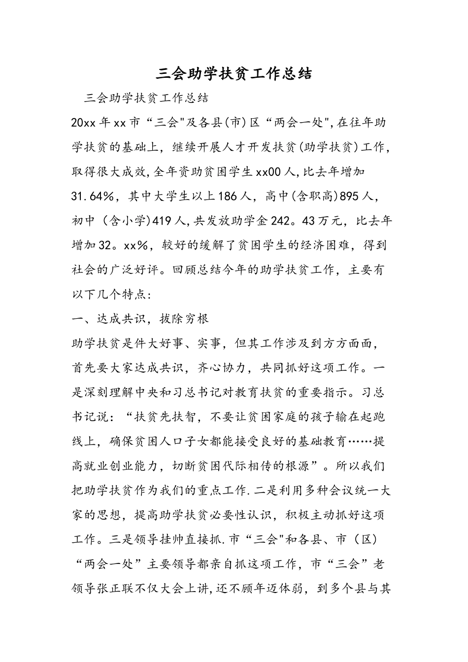 三会助学扶贫工作总结_第1页