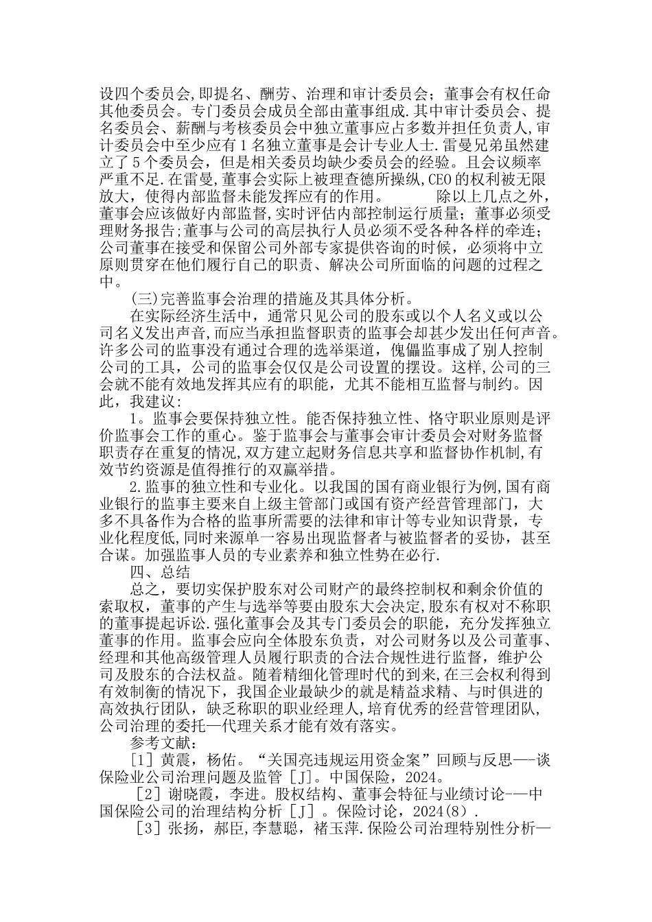 三会的权力制衡在公司治理当中的作用及改进建议_第3页