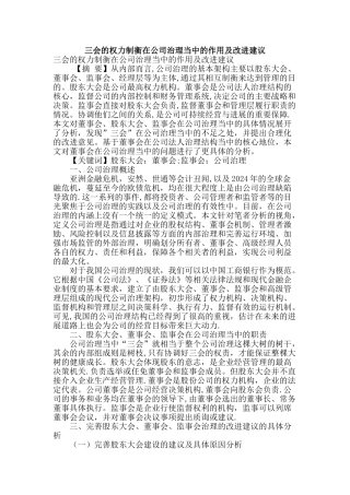 三会的权力制衡在公司治理当中的作用及改进建议