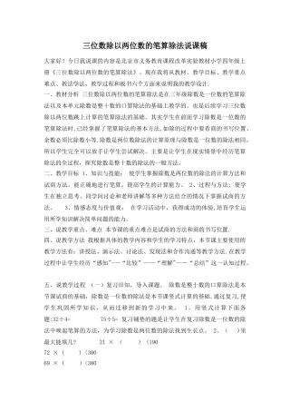 三位数除以两位数的笔算除法说课稿