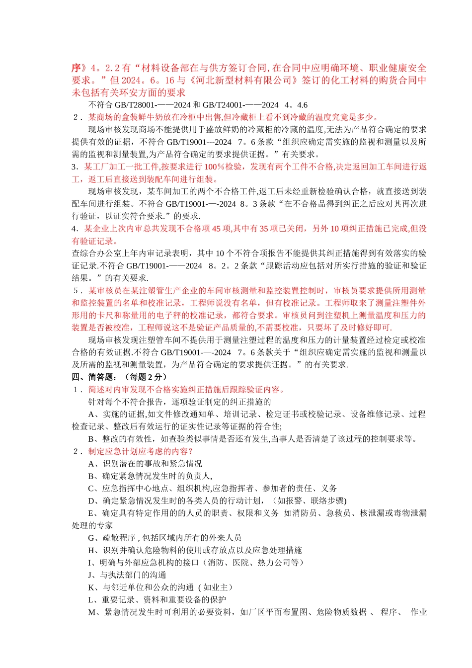 三体系内审员培训试题答案_第2页