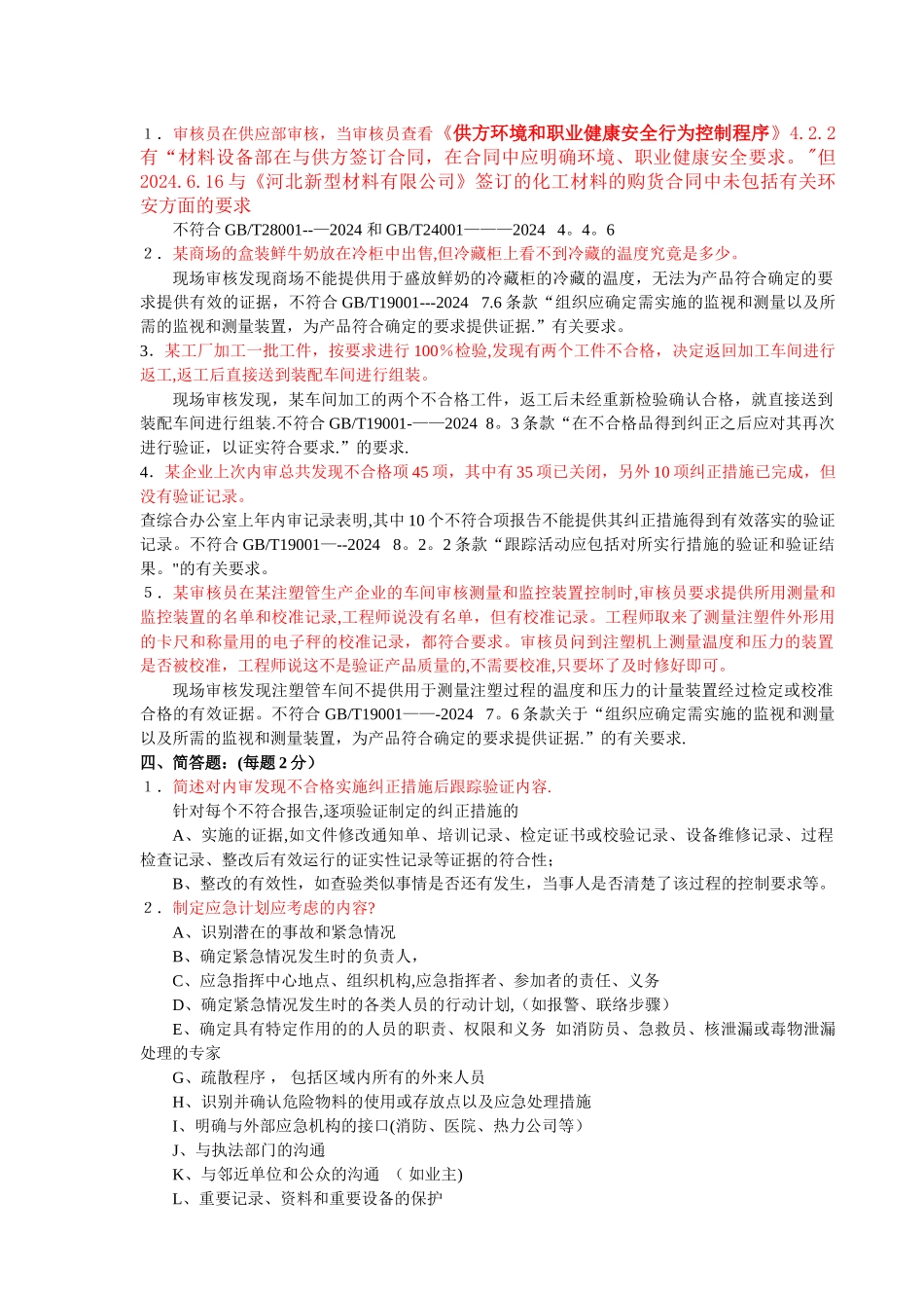 三体系内审员培训试题答案剖析_第2页