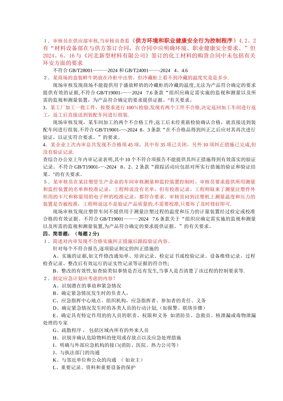 三体系内审员培训试题答案(DOC)_第2页
