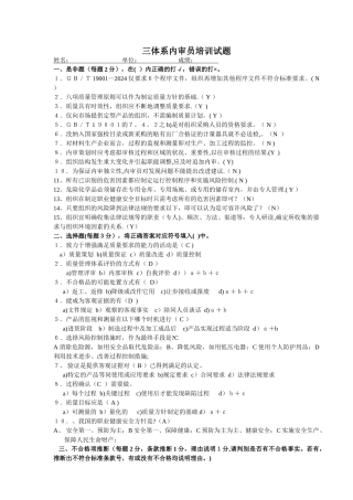 三体系内审员培训试题答案(DOC)