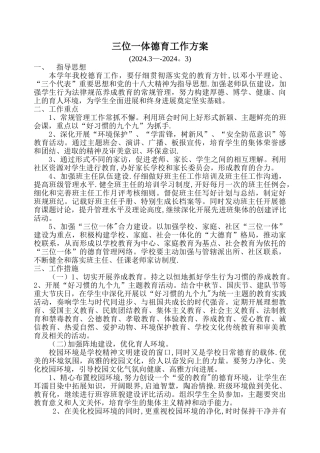 三位一体德育工作方案