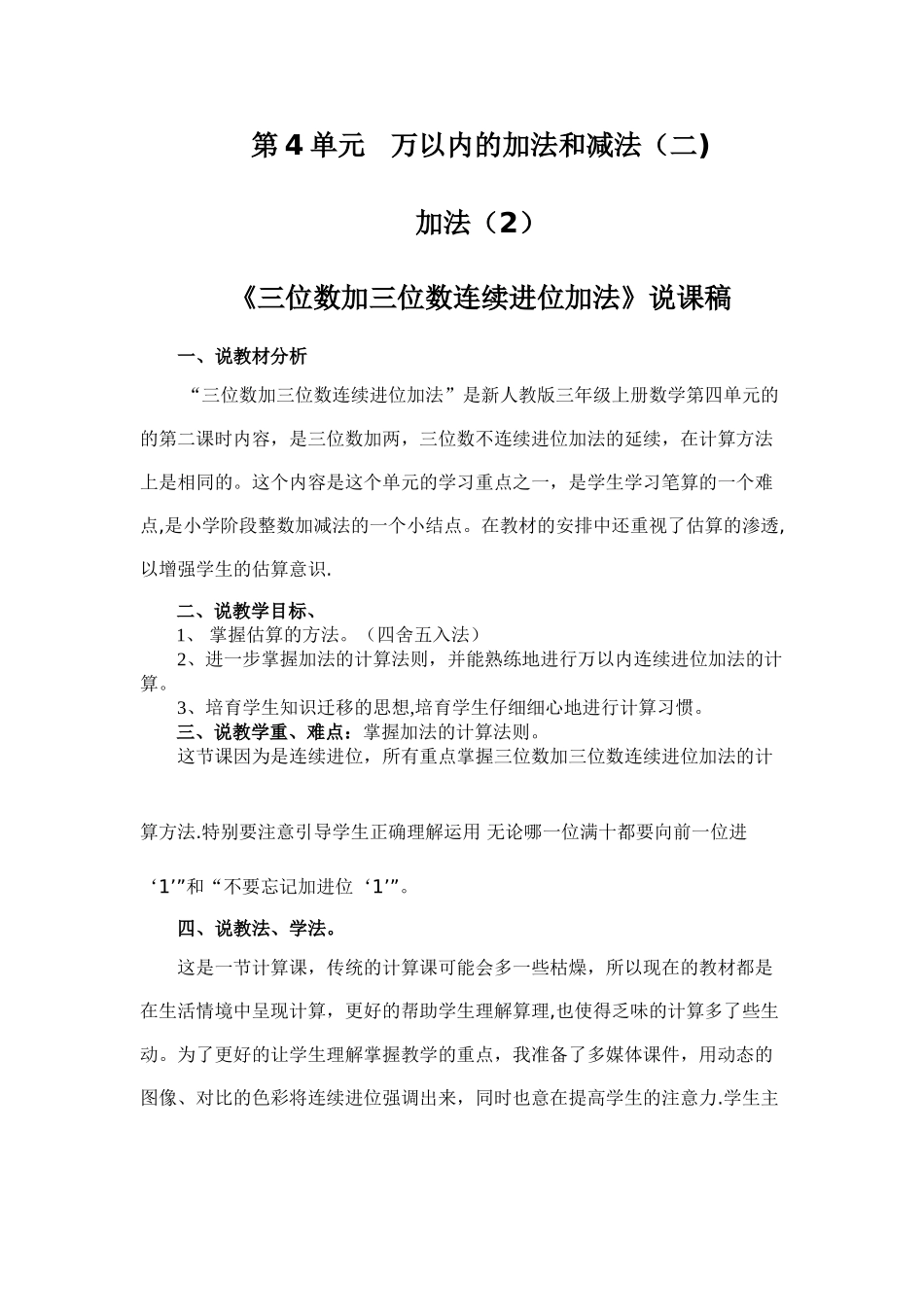 三位数加三位数连续进位加法说课稿_第1页