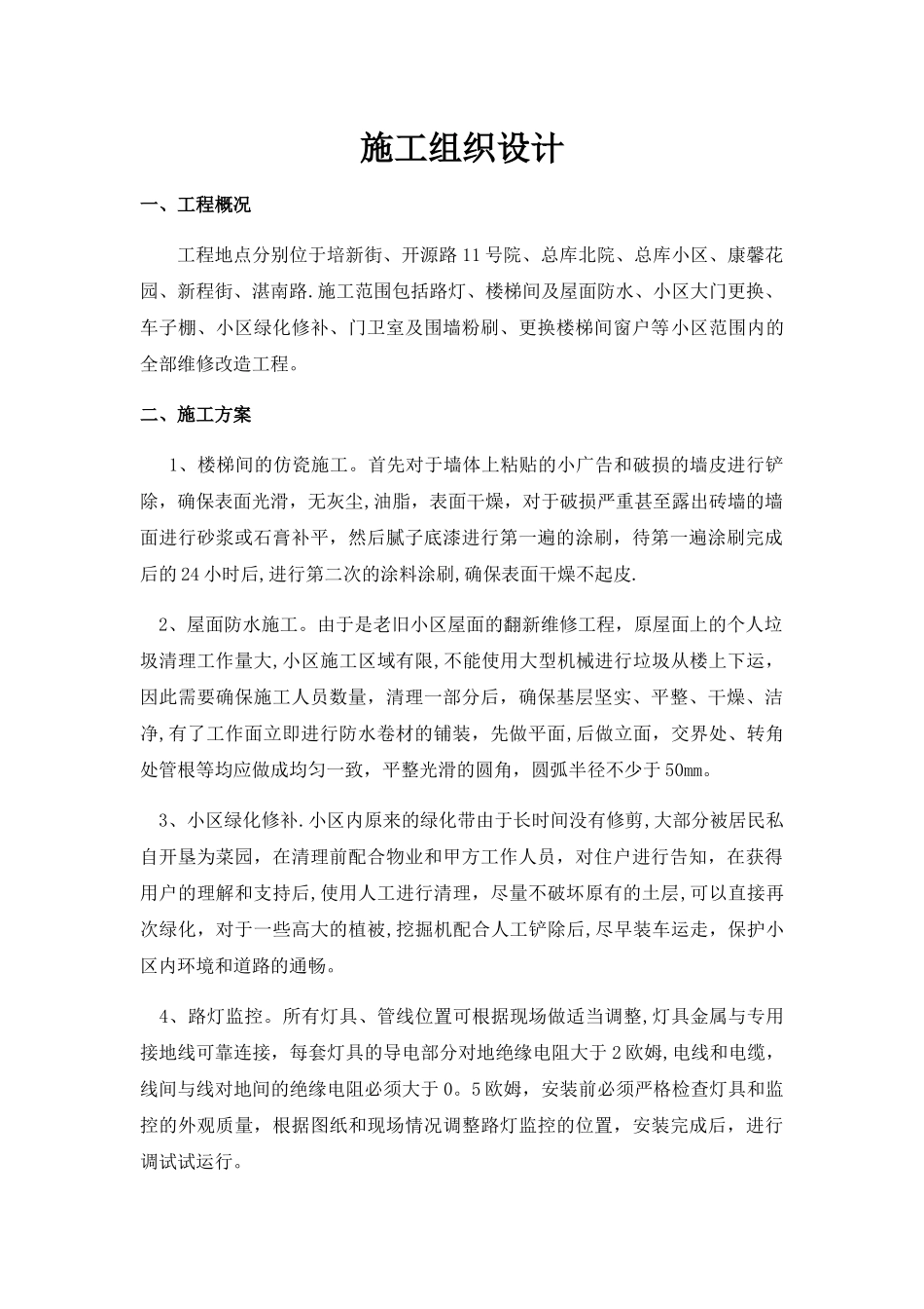 三供一业施工组织设计_第1页