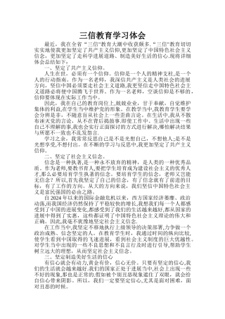三信教育学习体会