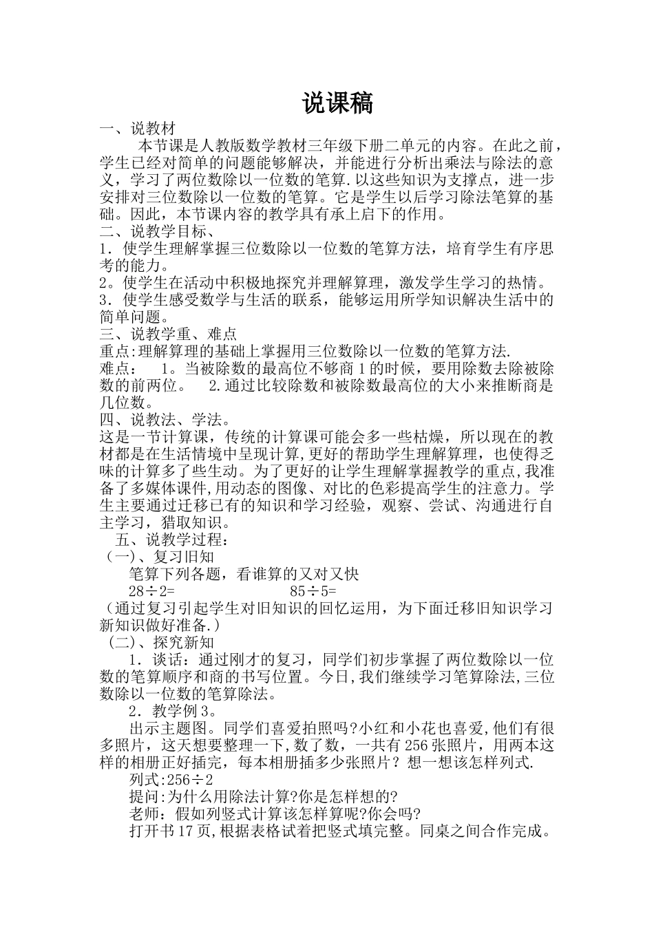 三位数除以一位数的笔算除法说课稿_第1页