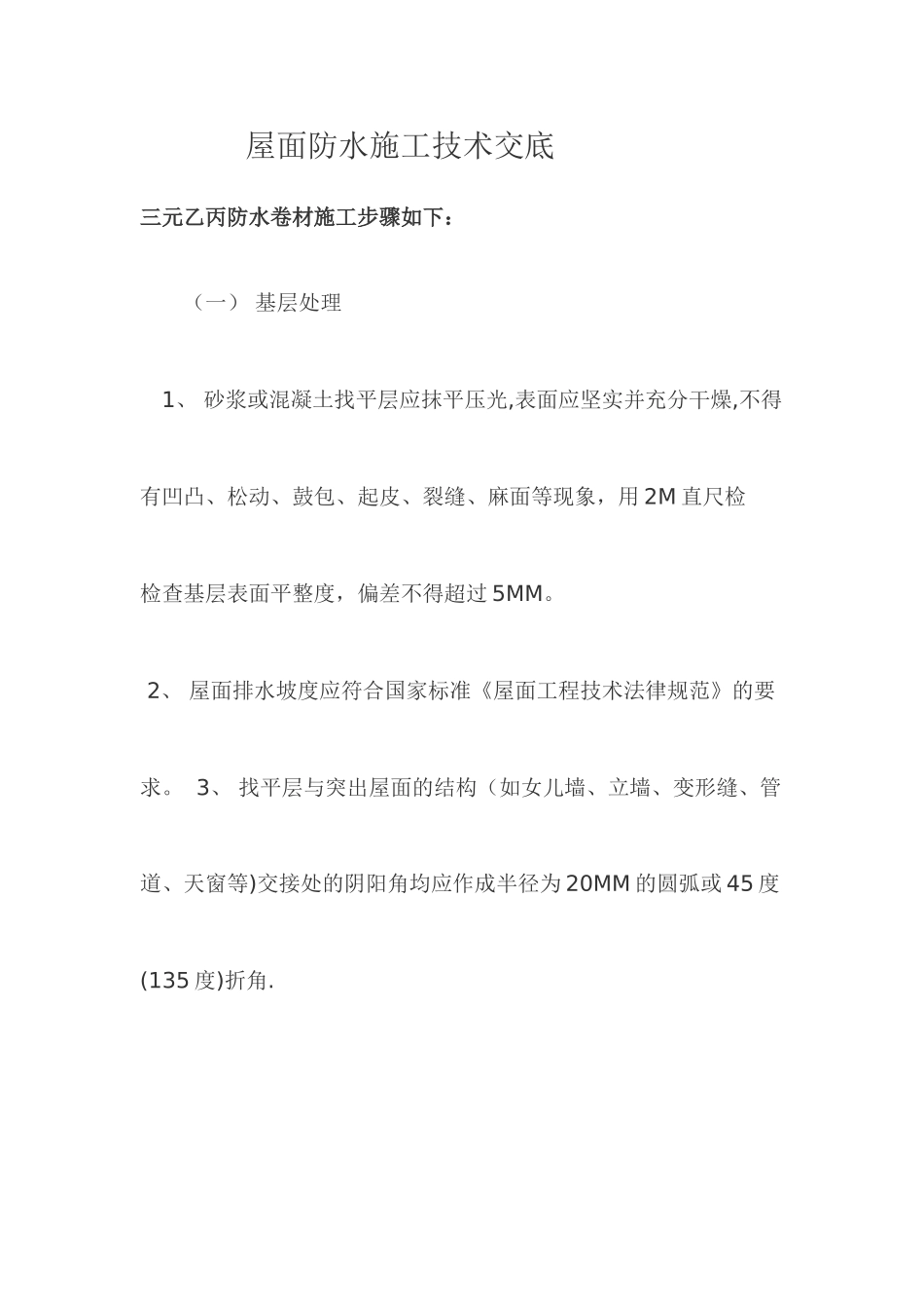 三元乙丙屋面防水施工方案_第1页