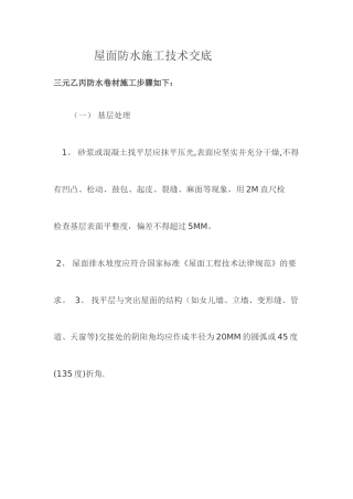 三元乙丙屋面防水施工方案