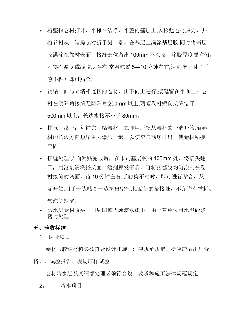 三元乙丙卷材防水专项施工方案_第2页