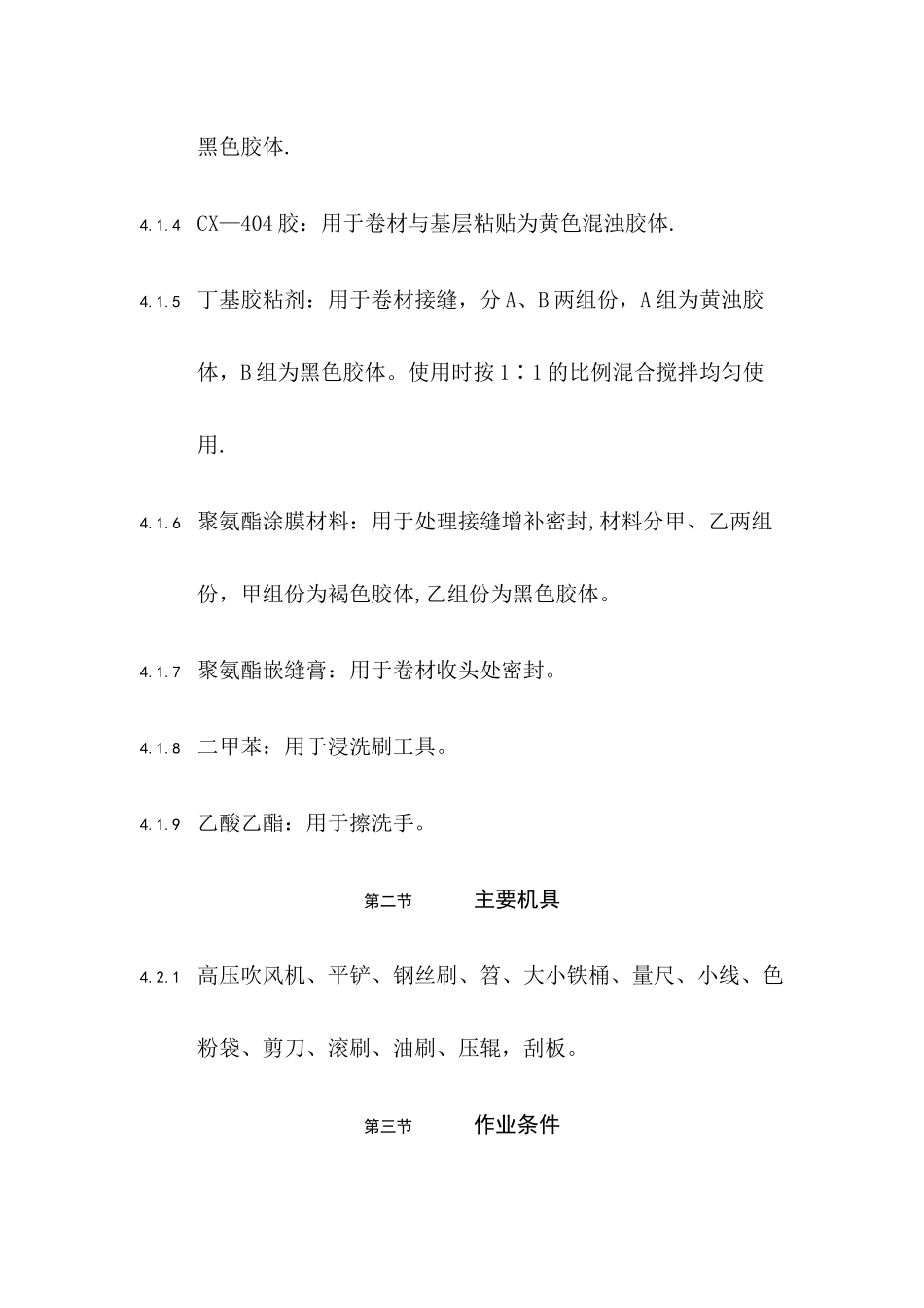 三元乙丙橡胶卷材防水层工程施工要求及施工工艺_第3页