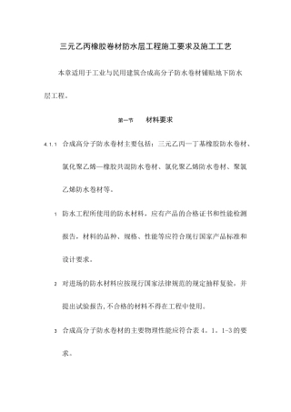 三元乙丙橡胶卷材防水层工程施工要求及施工工艺