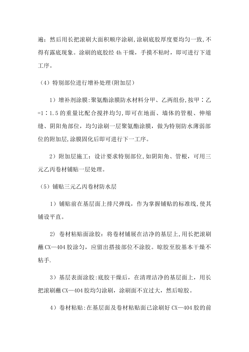 三元乙丙橡胶防水卷材施工工艺_第2页