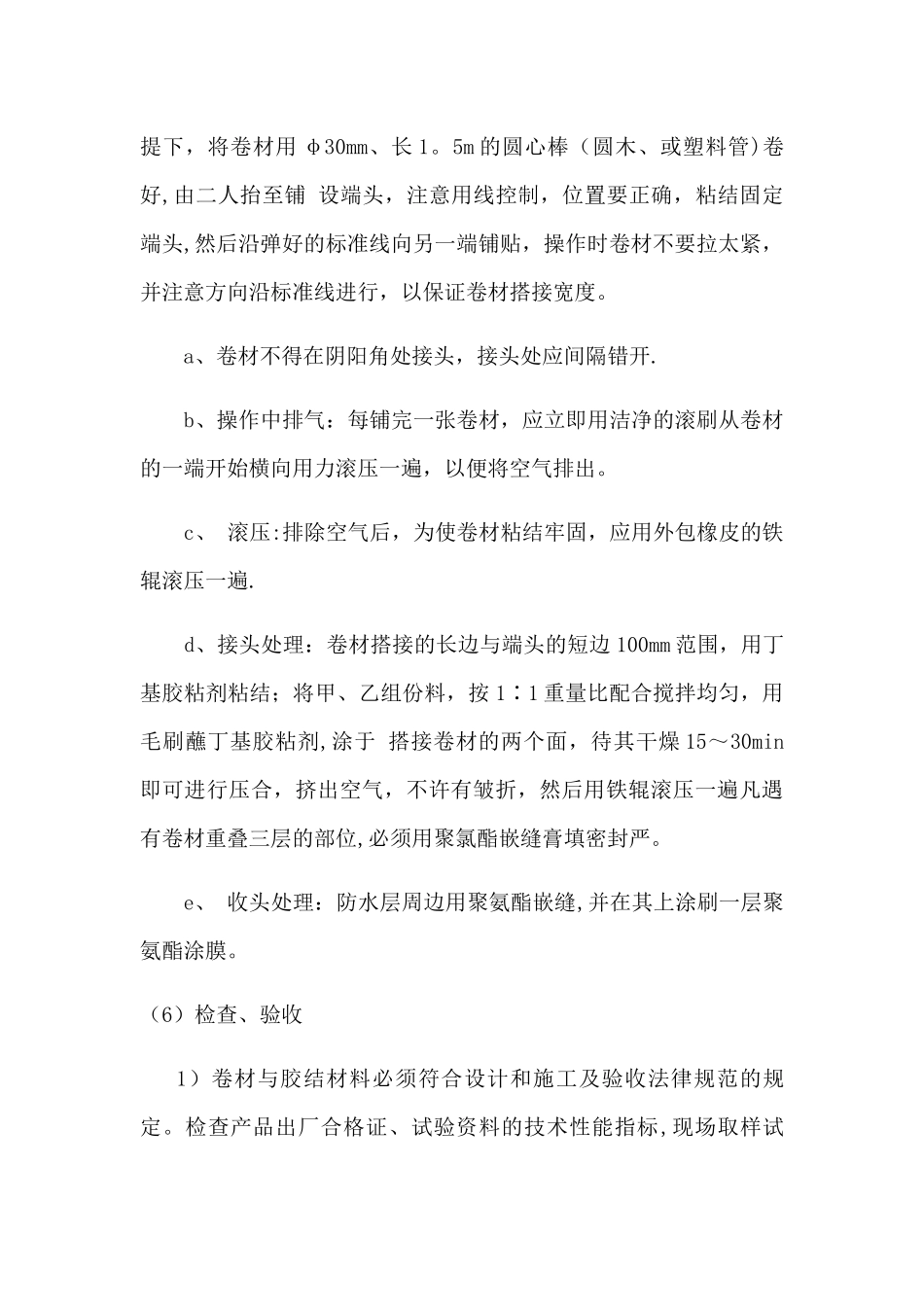 三元乙丙橡胶防水卷材施工工艺_第3页