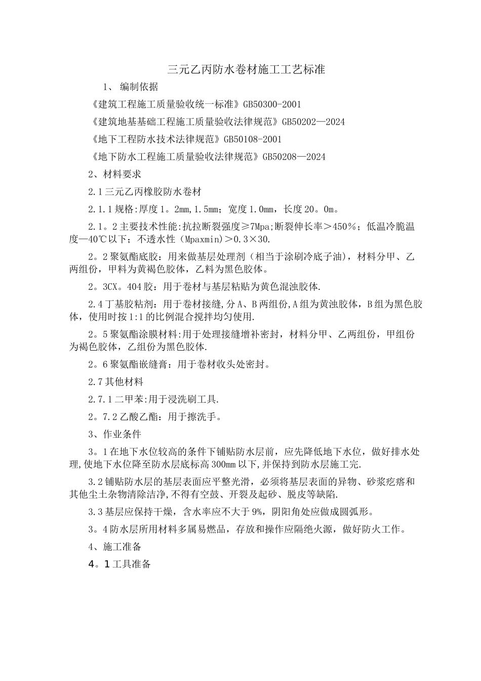 三元乙丙防水卷材施工工艺标准_第1页