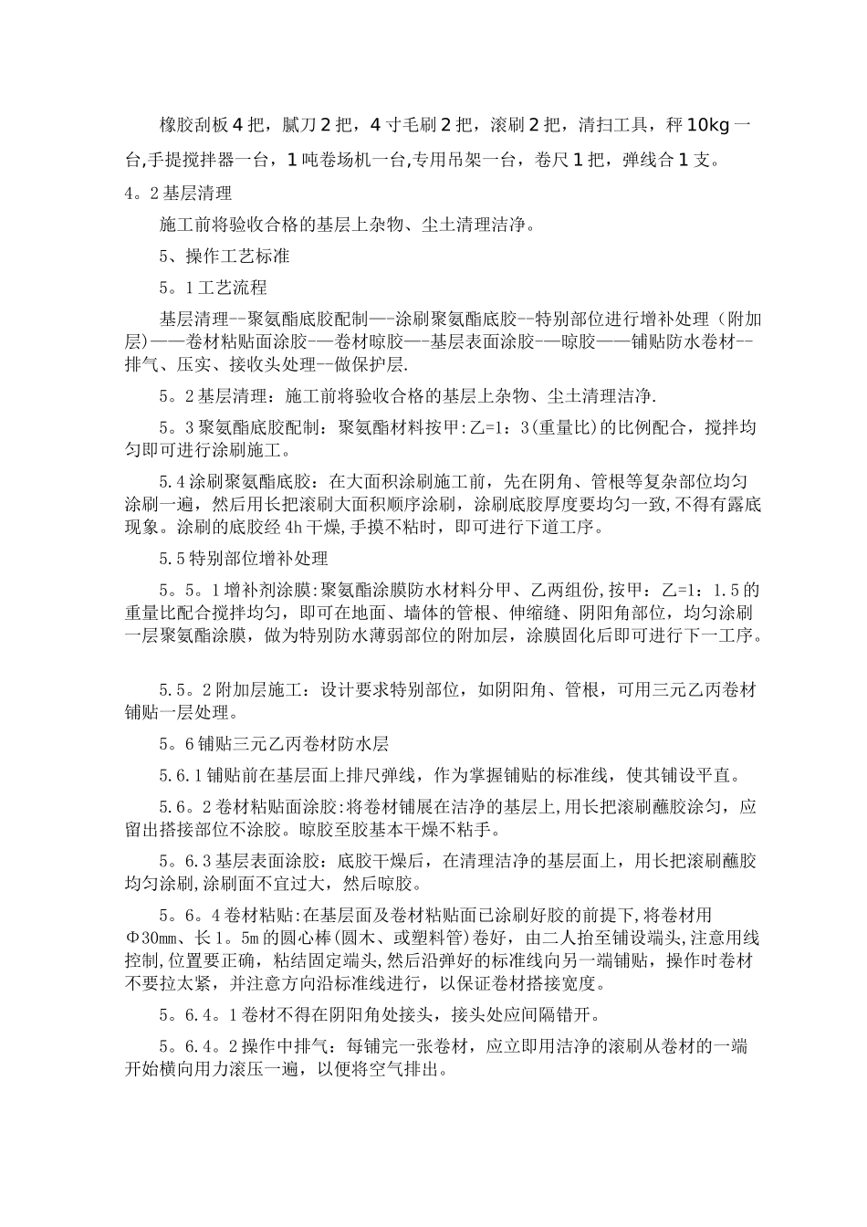 三元乙丙防水卷材施工工艺标准_第2页