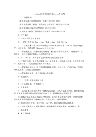 三元乙丙防水卷材施工工艺标准